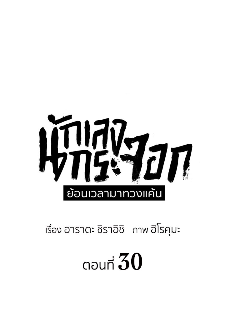 นักเลงกระจอกย้อนเวลามาทวงแค้น - หน้า 49