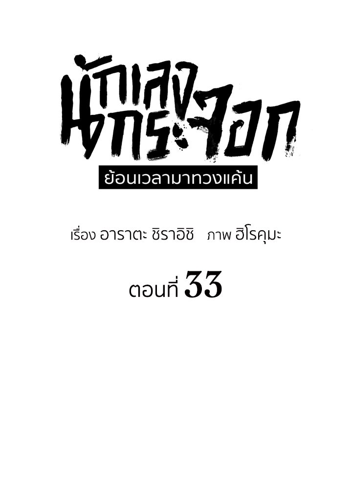 นักเลงกระจอกย้อนเวลามาทวงแค้น - หน้า 28