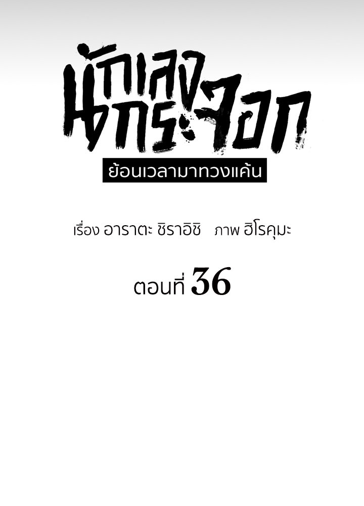 นักเลงกระจอกย้อนเวลามาทวงแค้น - หน้า 53