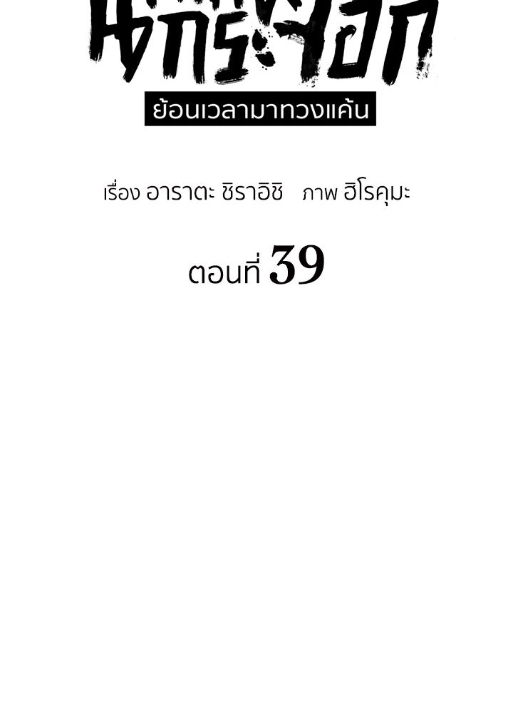 นักเลงกระจอกย้อนเวลามาทวงแค้น - หน้า 35