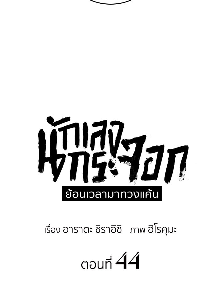 นักเลงกระจอกย้อนเวลามาทวงแค้น - หน้า 17