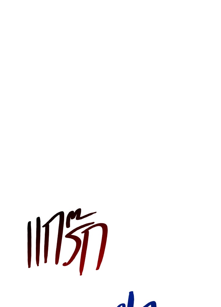 นักเลงกระจอกย้อนเวลามาทวงแค้น - หน้า 18