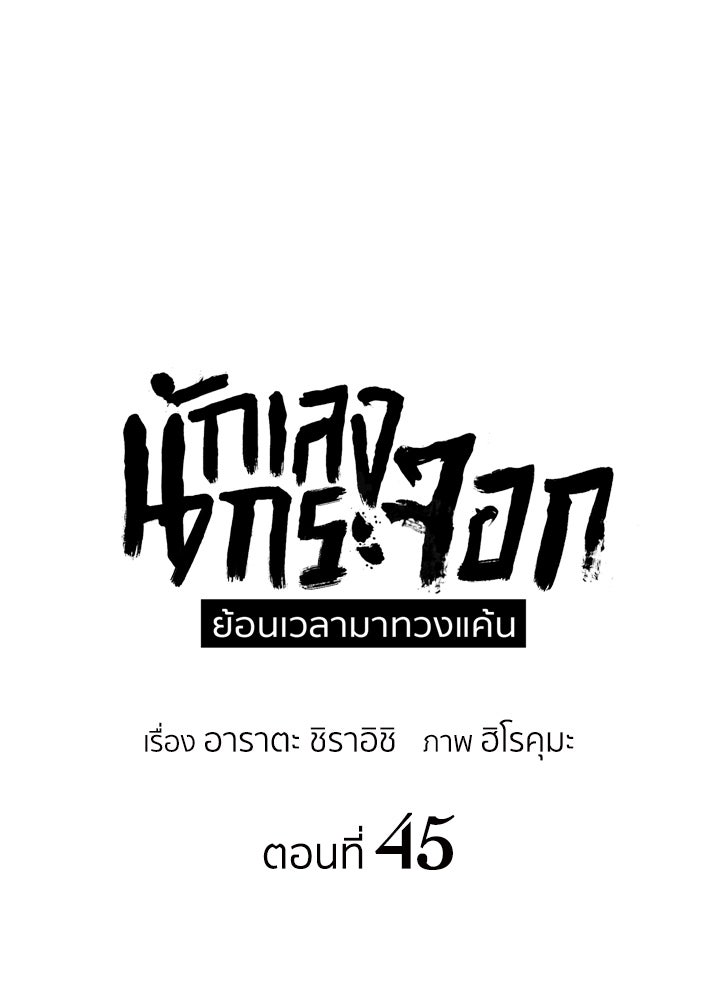 นักเลงกระจอกย้อนเวลามาทวงแค้น - หน้า 1