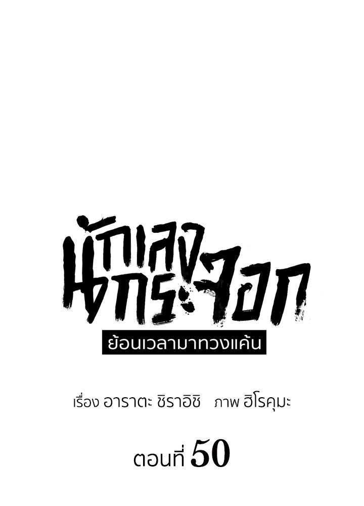นักเลงกระจอกย้อนเวลามาทวงแค้น - หน้า 9