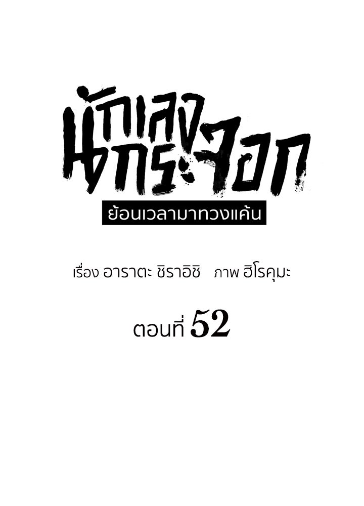นักเลงกระจอกย้อนเวลามาทวงแค้น - หน้า 25