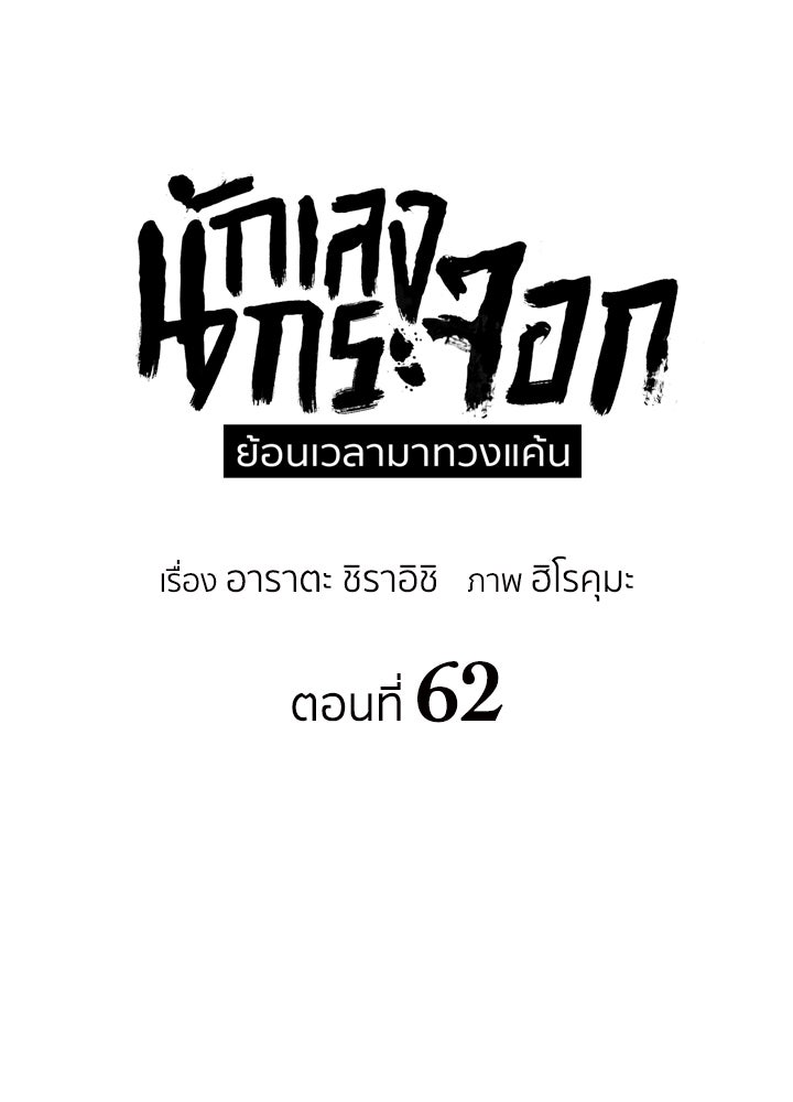 นักเลงกระจอกย้อนเวลามาทวงแค้น - หน้า 27