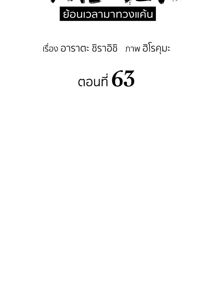นักเลงกระจอกย้อนเวลามาทวงแค้น - หน้า 41