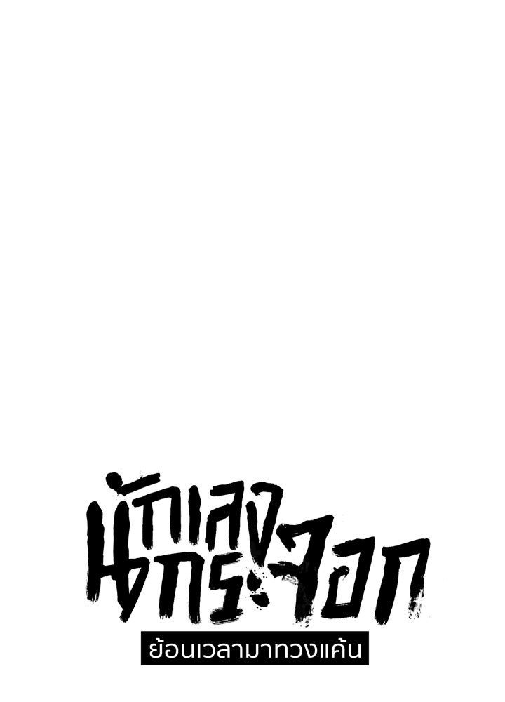 นักเลงกระจอกย้อนเวลามาทวงแค้น - หน้า 1
