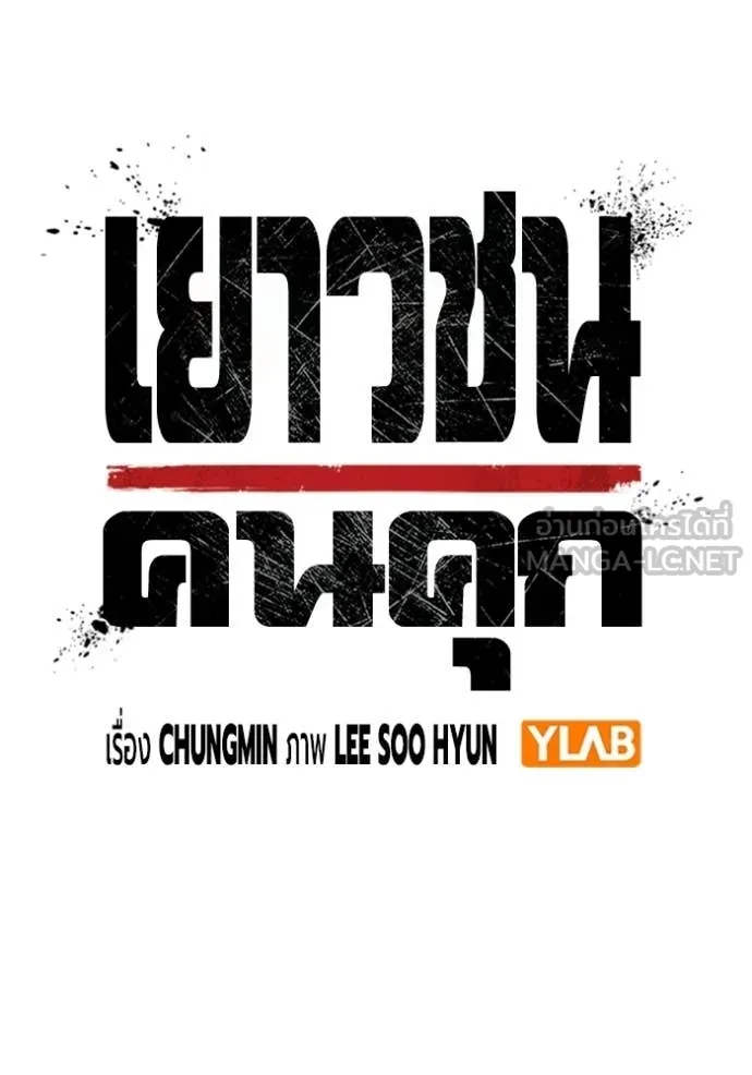 Juvenile Prison เยาวชนคนคุก - หน้า 33