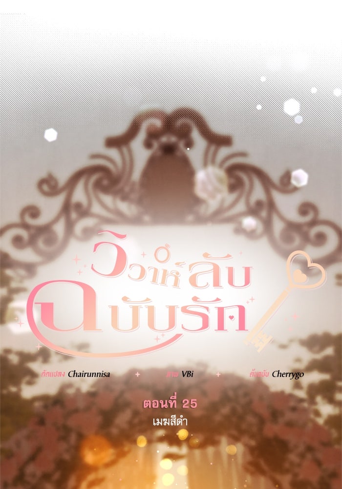 วิวาห์ลับฉบับรัก - หน้า 1