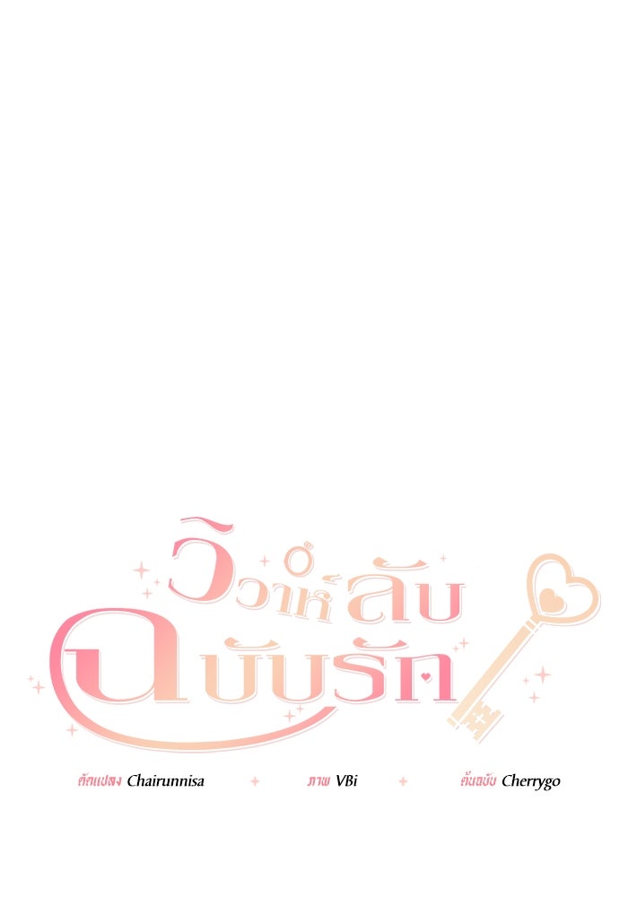 วิวาห์ลับฉบับรัก - หน้า 1