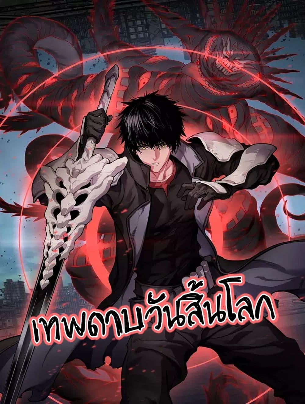 Doomsday Sword God เทพดาบวันสิ้นโลก - หน้า 1