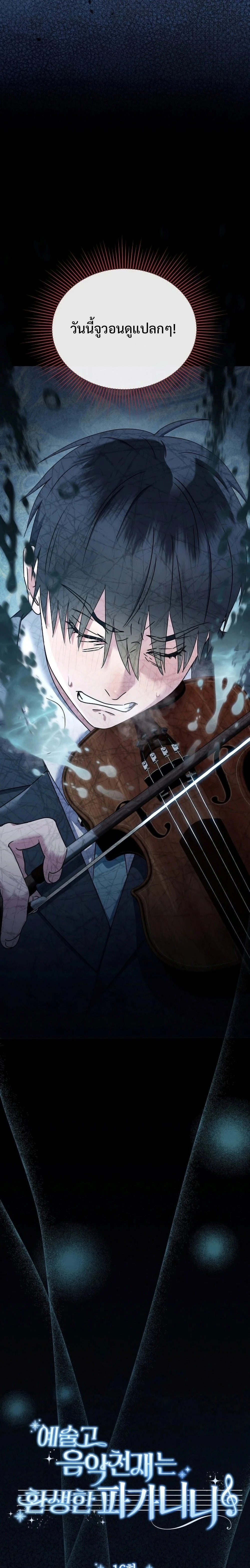 High School Musical Genius Is Paganini Reincarnated - อัจฉริยะทางดนตรีมัธยมปลายคือปาการ์นินี่กลับชาติมาเกิด - หน้า 7