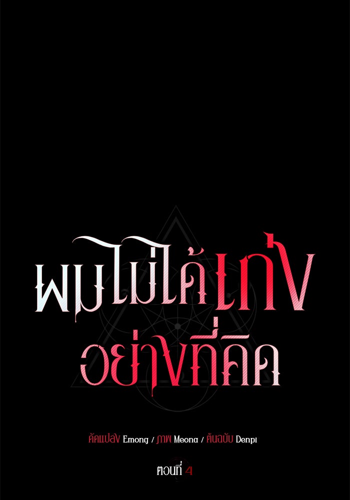 ผมไม่ได้เก่งอย่างที่คิด - หน้า 1