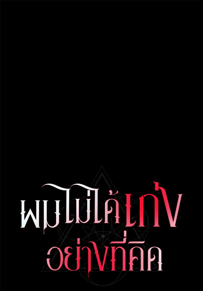ผมไม่ได้เก่งอย่างที่คิด - หน้า 1