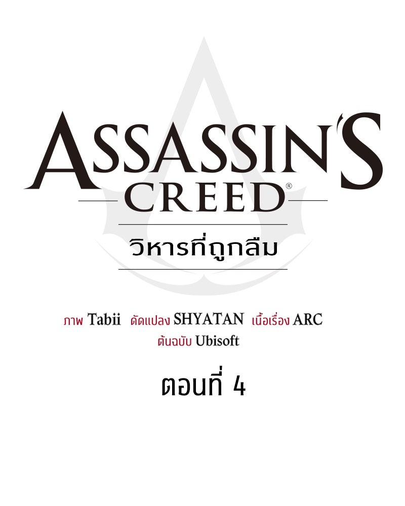 Assassin's Creed: วิหารที่ถูกลืม - หน้า 42