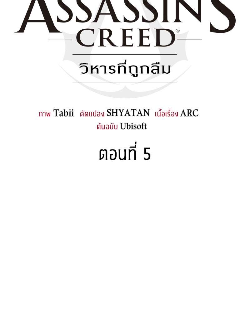 Assassin's Creed: วิหารที่ถูกลืม - หน้า 62