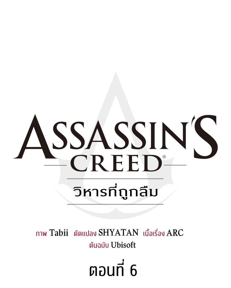 Assassin's Creed: วิหารที่ถูกลืม - หน้า 52