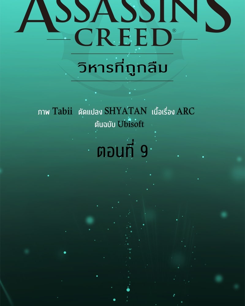 Assassin's Creed: วิหารที่ถูกลืม - หน้า 67