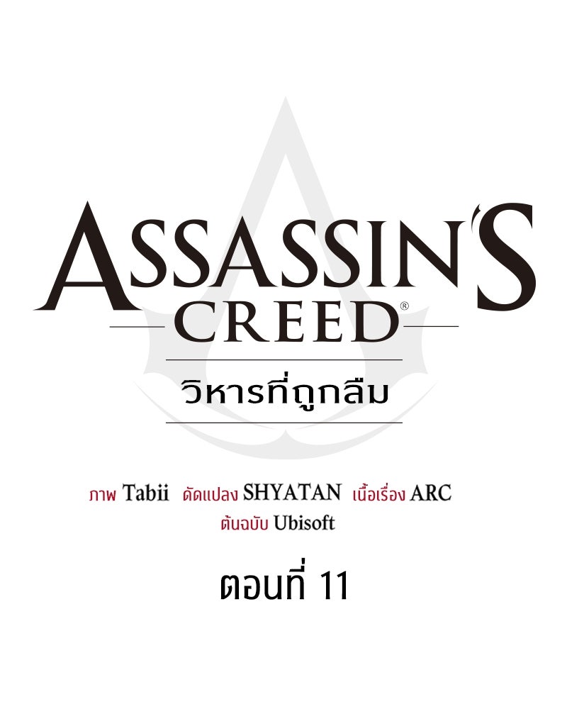 Assassin's Creed: วิหารที่ถูกลืม - หน้า 55