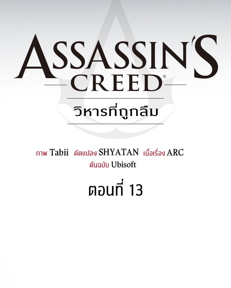 Assassin's Creed: วิหารที่ถูกลืม - หน้า 97