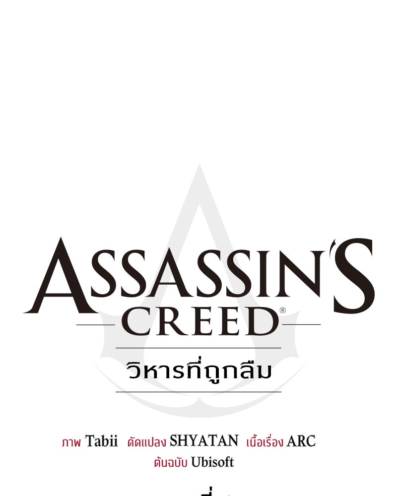 Assassin's Creed: วิหารที่ถูกลืม - หน้า 61