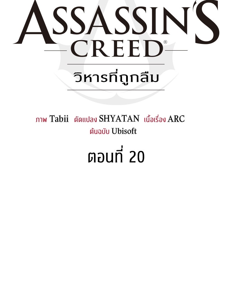 Assassin's Creed: วิหารที่ถูกลืม - หน้า 67