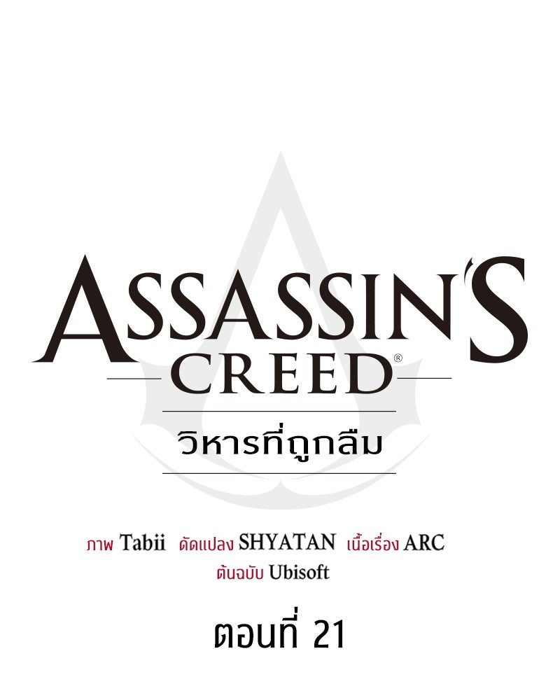 Assassin's Creed: วิหารที่ถูกลืม - หน้า 37