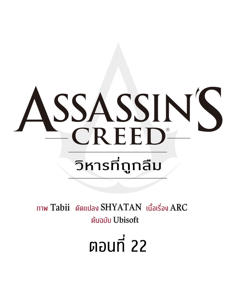 Assassin's Creed: วิหารที่ถูกลืม - หน้า 43