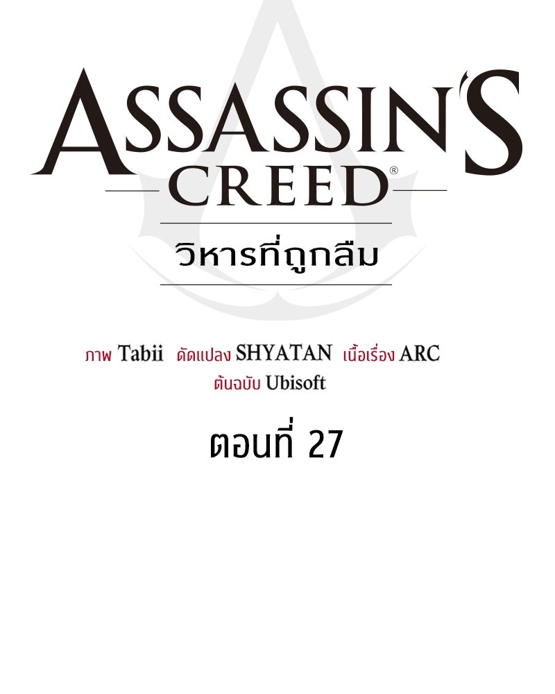 Assassin's Creed: วิหารที่ถูกลืม - หน้า 41