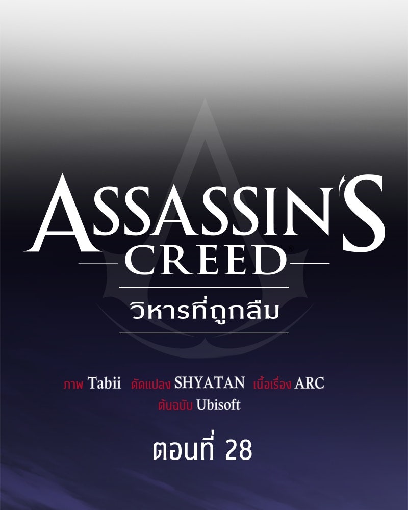 Assassin's Creed: วิหารที่ถูกลืม - หน้า 45