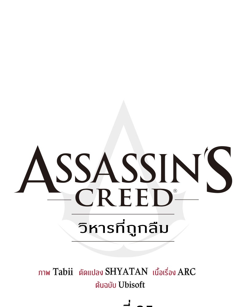 Assassin's Creed: วิหารที่ถูกลืม - หน้า 40
