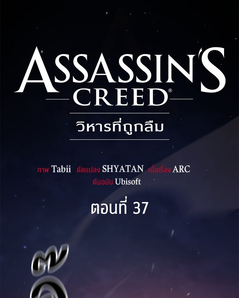 Assassin's Creed: วิหารที่ถูกลืม - หน้า 81