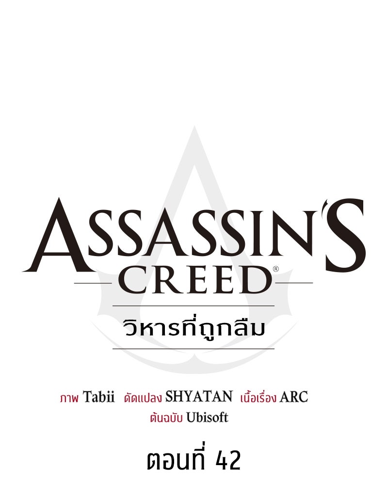 Assassin's Creed: วิหารที่ถูกลืม - หน้า 159