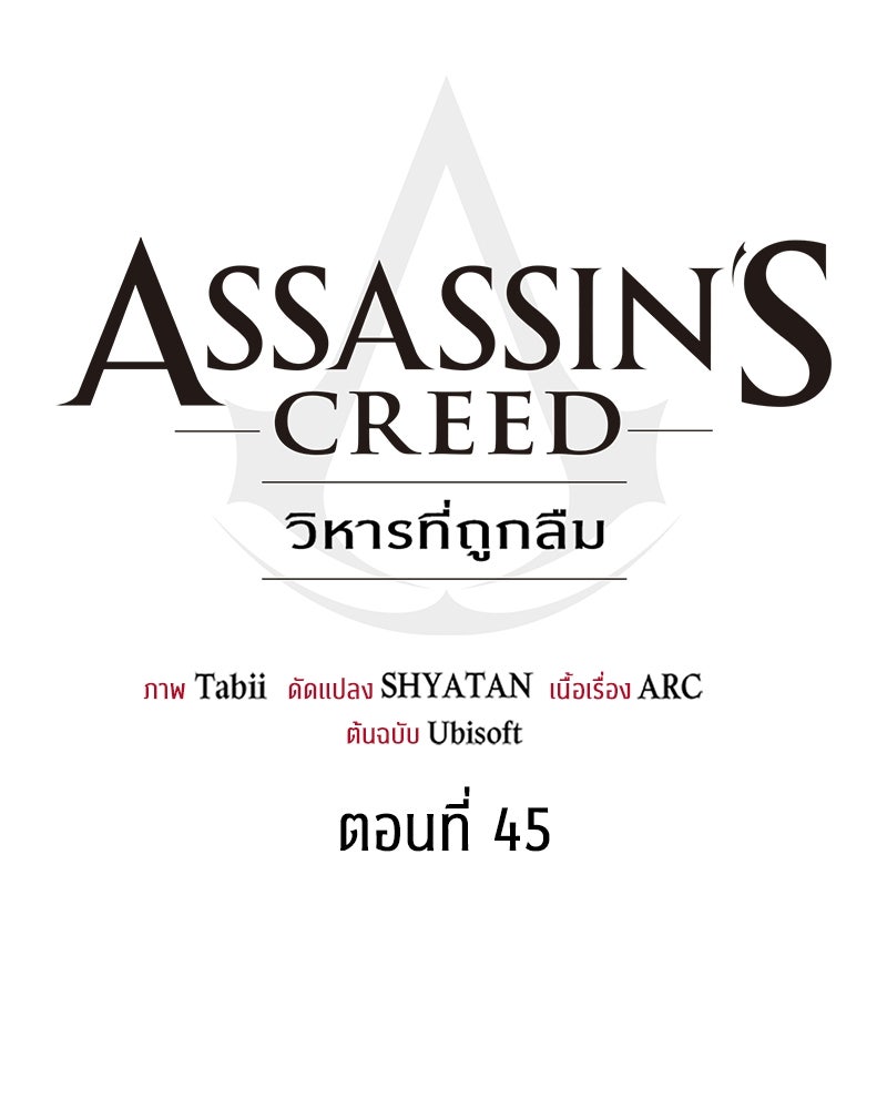 Assassin's Creed: วิหารที่ถูกลืม - หน้า 53