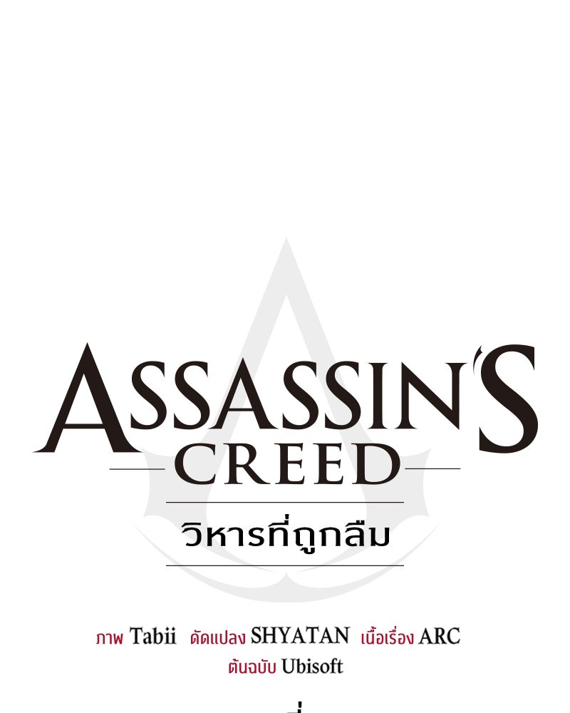 Assassin's Creed: วิหารที่ถูกลืม - หน้า 68