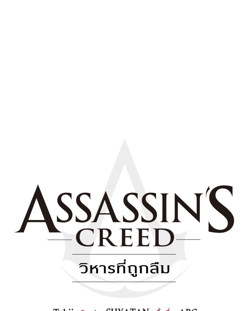 Assassin's Creed: วิหารที่ถูกลืม - หน้า 82