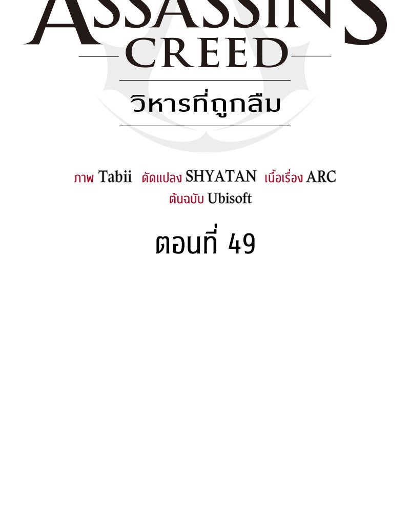 Assassin's Creed: วิหารที่ถูกลืม - หน้า 67