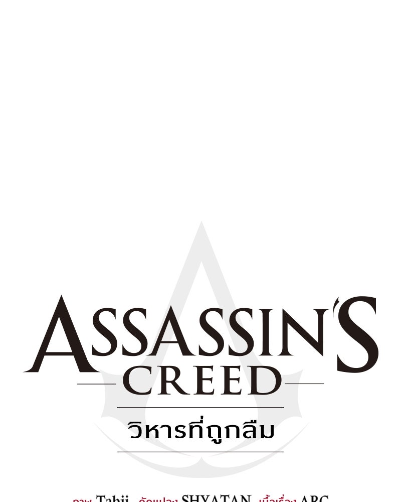 Assassin's Creed: วิหารที่ถูกลืม - หน้า 34