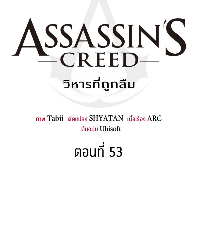 Assassin's Creed: วิหารที่ถูกลืม - หน้า 29