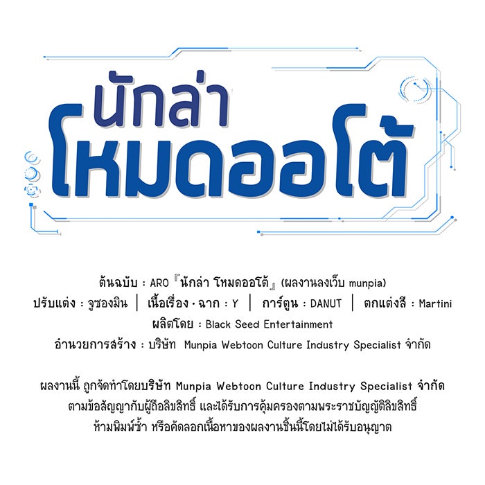 นักล่าโหมดออโต้ - หน้า 142