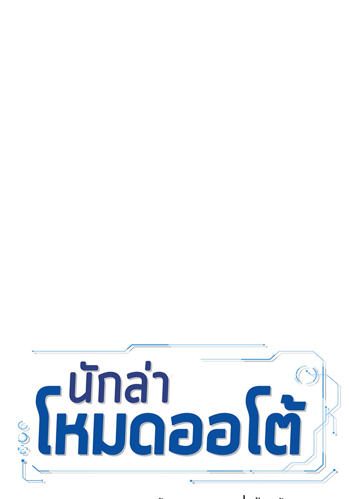 นักล่าโหมดออโต้ - หน้า 34