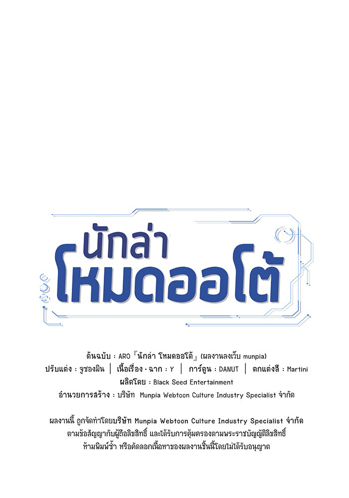 นักล่าโหมดออโต้ - หน้า 98