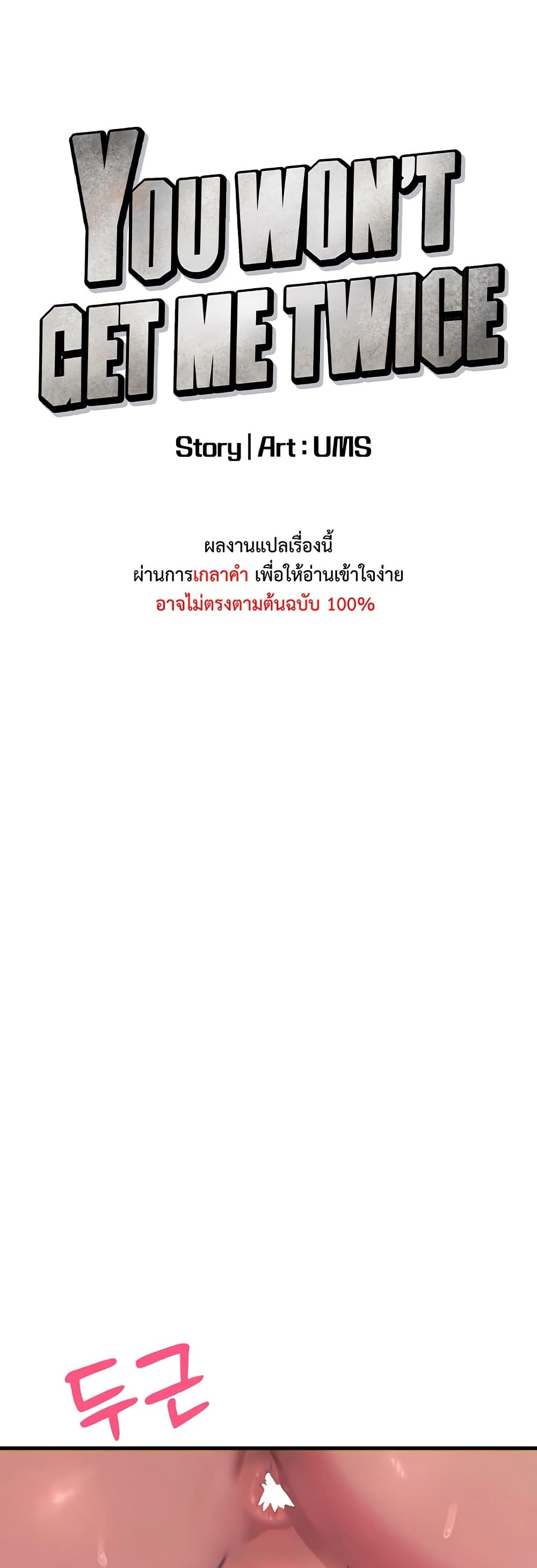 You Won’t Get Me Twice - หน้า 1