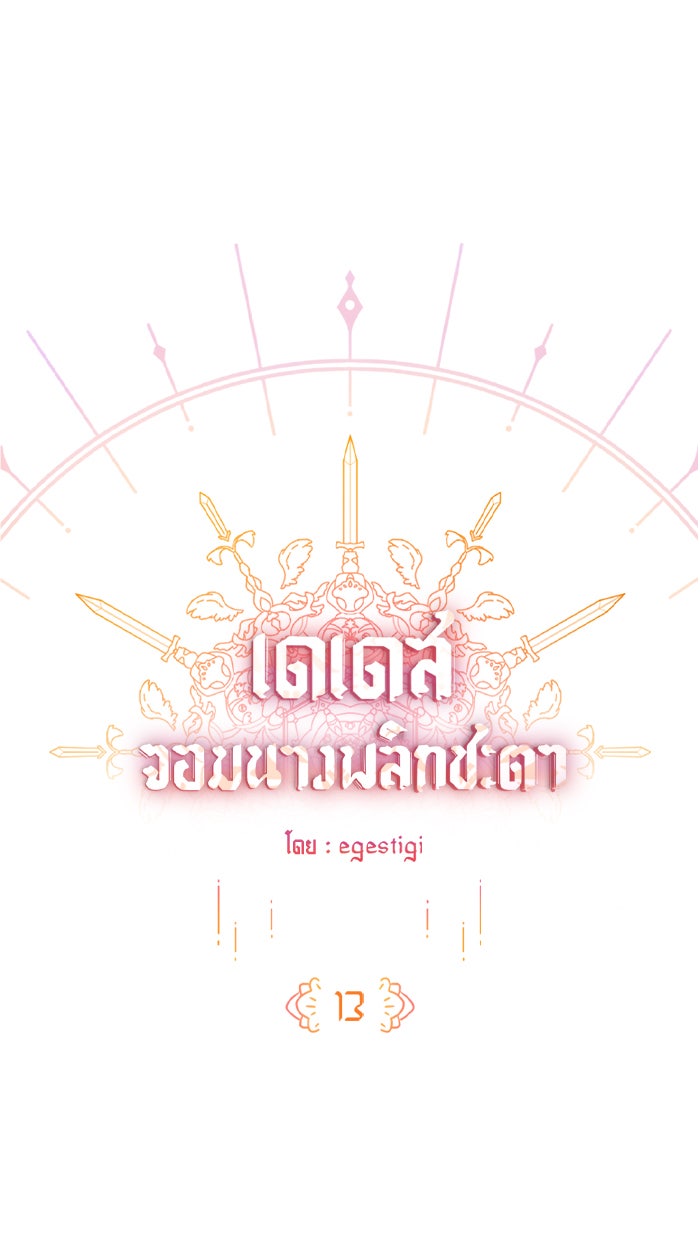 เดเดส จอมนางพลิกชะตา - หน้า 1