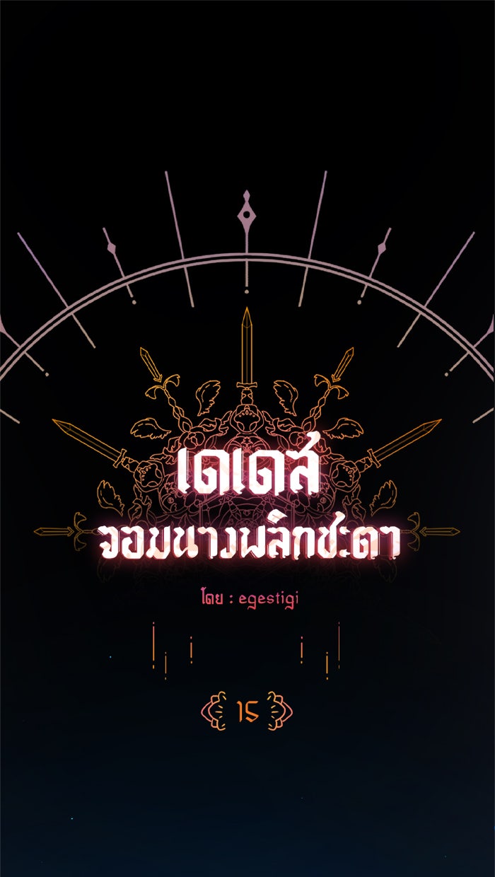 เดเดส จอมนางพลิกชะตา - หน้า 1