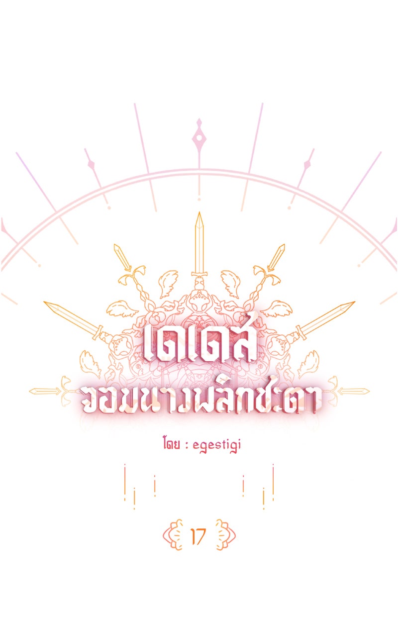 เดเดส จอมนางพลิกชะตา - หน้า 1