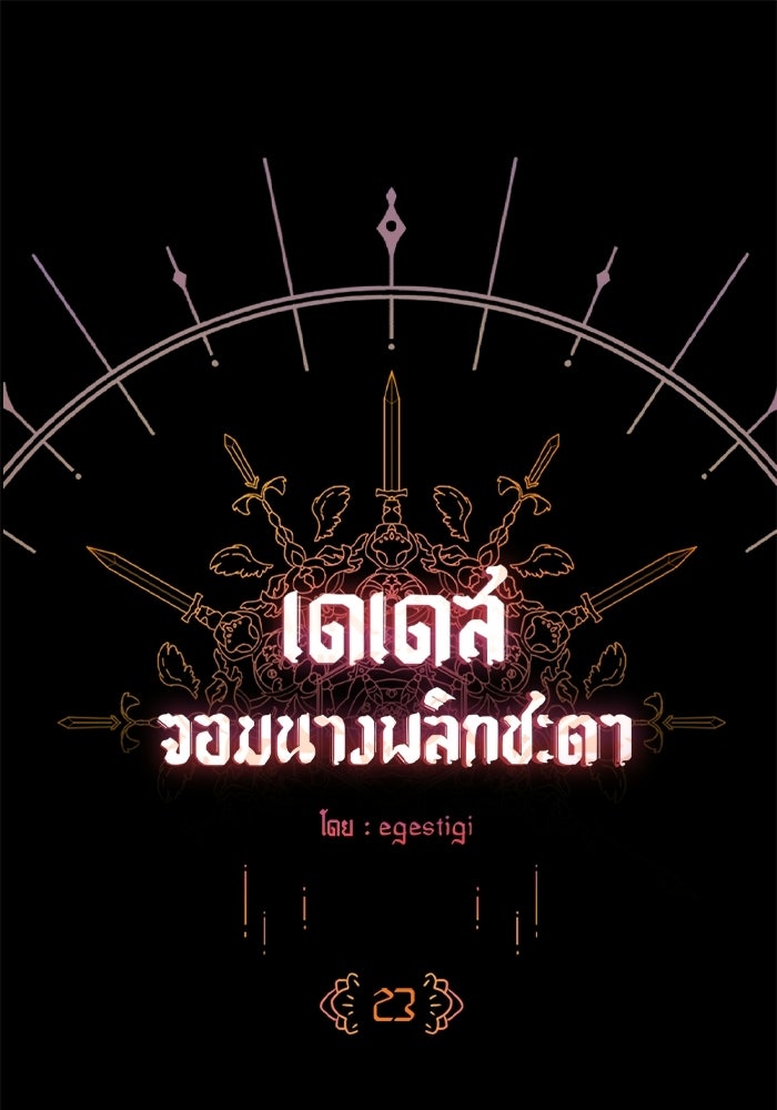 เดเดส จอมนางพลิกชะตา - หน้า 1