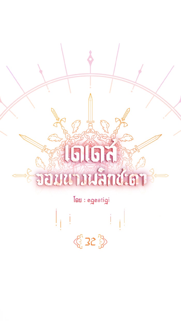 เดเดส จอมนางพลิกชะตา - หน้า 1