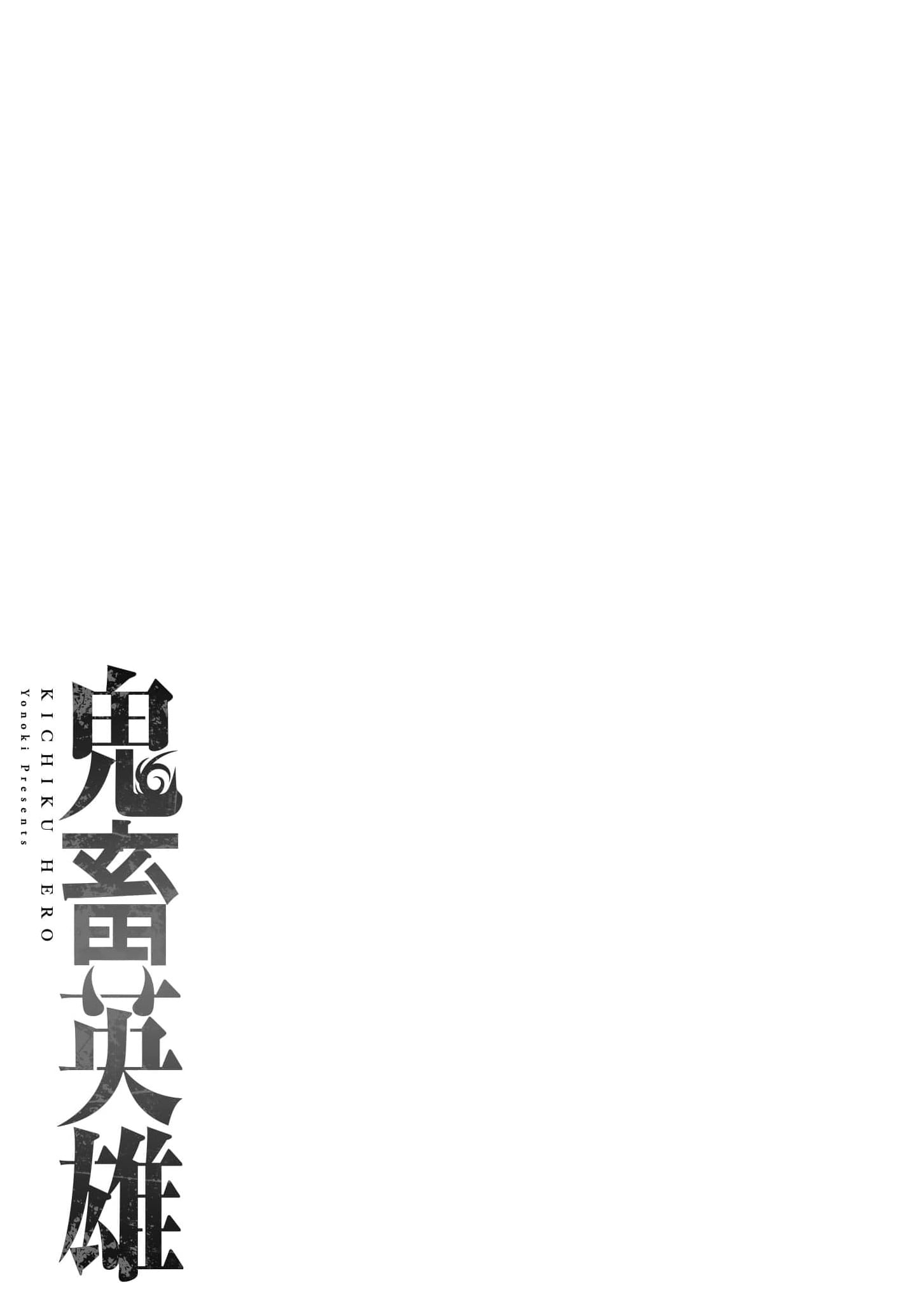 Kichiku Eiyuu Savage Hero วีรบุรุษปีศาจ - หน้า 3